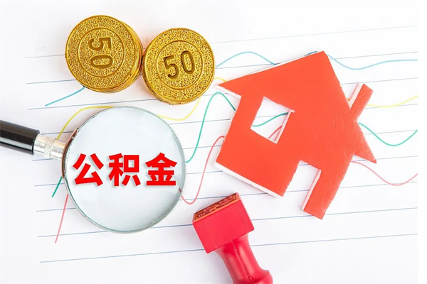 赣州厂里离职后公积金怎么取（工厂离职住房公积金怎么取出来）