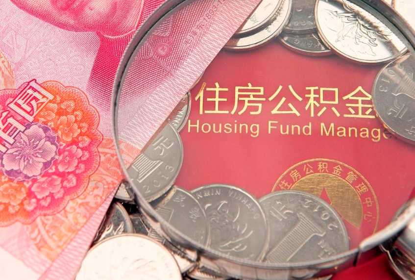 赣州封存公积金提出（封存公积金提取有什么影响吗）