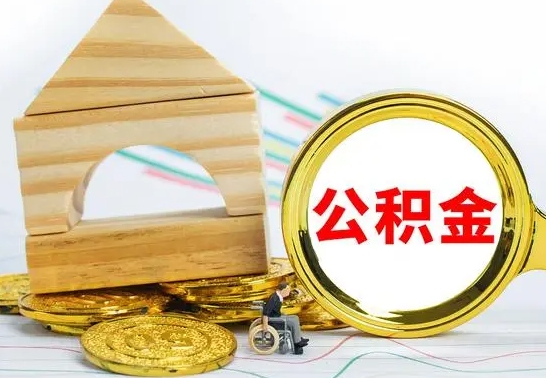 赣州国管住房公积金怎么提（国管住房公积金提取流程）